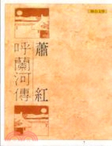 Hu lan he zhuan (in traditional Chinese, NOT in... [Taiwanese_chinese] 9575220110 Book Cover