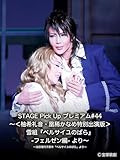 STAGE Pick Up プレミアム#44～＜柚希礼音・凰稀かなめ特別出演版＞雪組『ベルサイユのばら』-フェルゼン編- より～