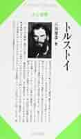 トルストイとドストエーフスキイ その生涯と芸術 古書 Amazon.co.jp: ドストエフスキイ その生涯と作品 (NHKブックス