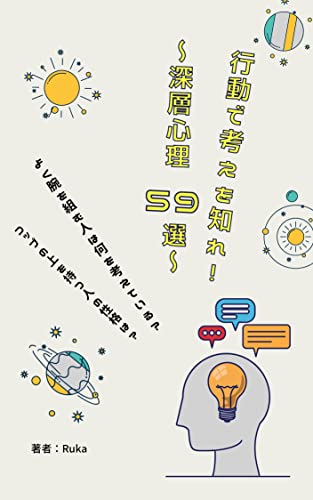 行動で考えを知れ!: ~深層心理59選~
