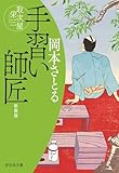 手習い師匠 取次屋栄三[12]新装版 取次屋栄三新装版 (祥伝社文庫)