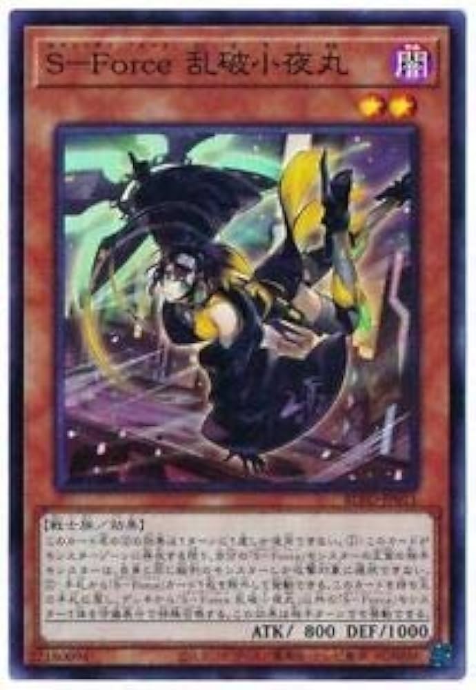 Amazon.co.jp: S－Force 乱破小夜丸 スーパーレア 遊戯王