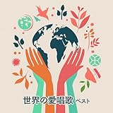 世界の愛唱歌 ベスト キング・ベスト・セレクト・ライブラリー2025