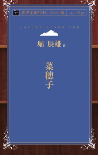 菜穂子 (青空文庫POD（ポケット版）)