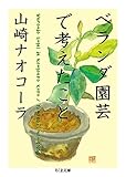 ベランダ園芸で考えたこと (ちくま文庫)