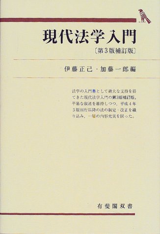 現代法学入門 (有斐閣双書)