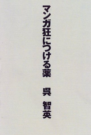 キンドル 無料電子書籍 マンガ狂につける薬 (ダ・ヴィンチブックス) バイ
