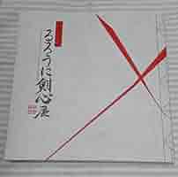 Amazon.co.jp: るろうに剣心展 公式図録 るろ剣 25周年記念 : ホビー
