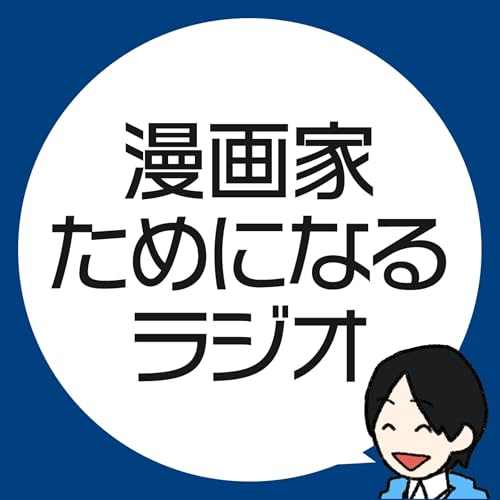 『漫画家ためになるラジオ』のカバーアート
