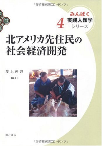 北アメリカ先住民の社会経済開発 みんぱく 実践人類学シリーズ (みんぱく実践人類学シリーズ)