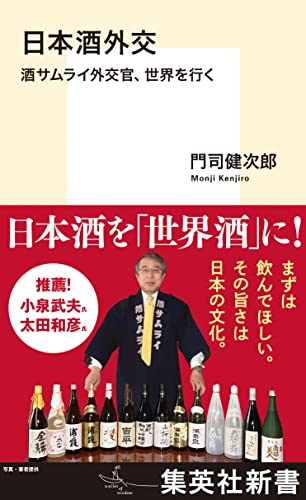 日本酒外交 酒サムライ外交官、世界を行く (集英社新書)