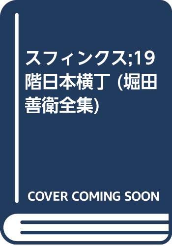 Amazon.co.jp: 堀田善衛全集 6 : 堀田 善衞: 本