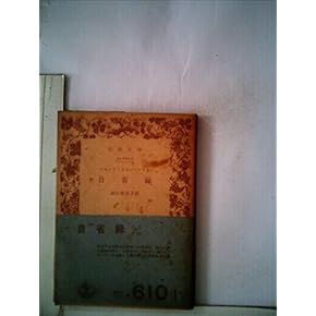 Amazon.co.jp: 古書: 本: 総記, 哲学, 歴史, 社会科学, 自然科学