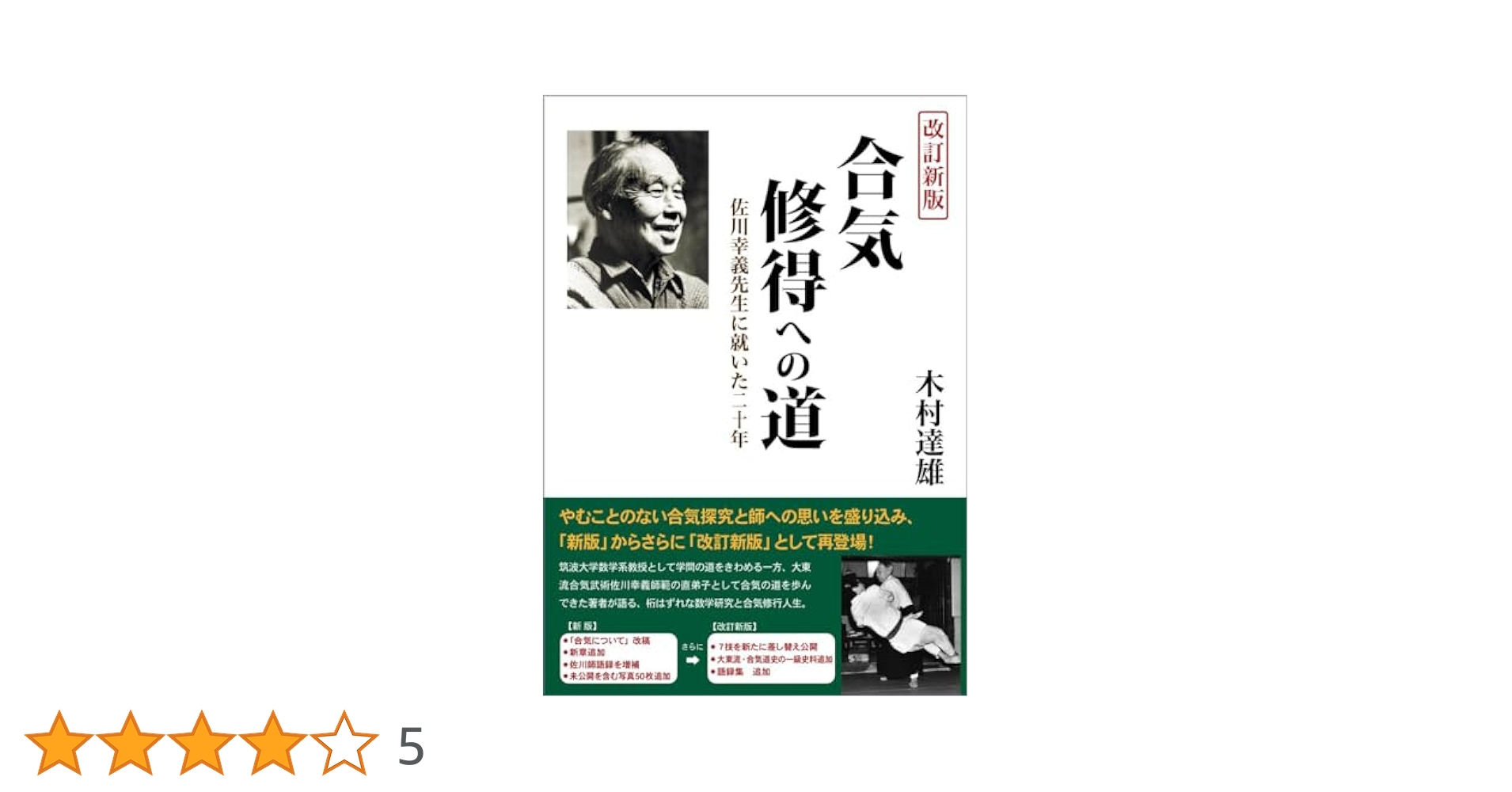 透明な力！と深淵の色は！佐川幸義先生！合気！秘伝！鍛錬！武術！達人！津本陽！ Amazon.co.jp: 深淵の色は 佐川幸義伝 : 津本 陽: 本