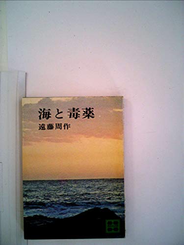 海と毒薬 (1971年) (現代文学秀作シリーズ)
