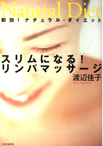 スリムになる!リンパマッサージ: 即効!ナチュラル・ダイエット