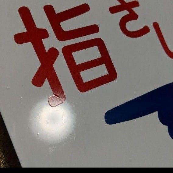 Amazon.co.jp: 旧国鉄 鉄道 標識 指差し称呼 金属プレート : 産業