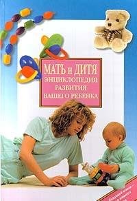 Mat i ditya. Entsiklopediya razvitiya vashego rebenka: Yu. V. Lavrenov