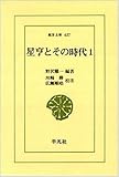 星亨とその時代 (1) (東洋文庫 437)