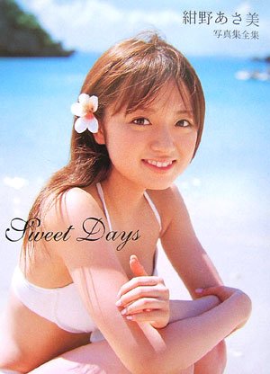 ３８５、紺野あさ美写真詰め合わせ② Amazon.co.jp: 紺野あさ美 写真集全集 「Sweet Days」 [DVD付] : 本