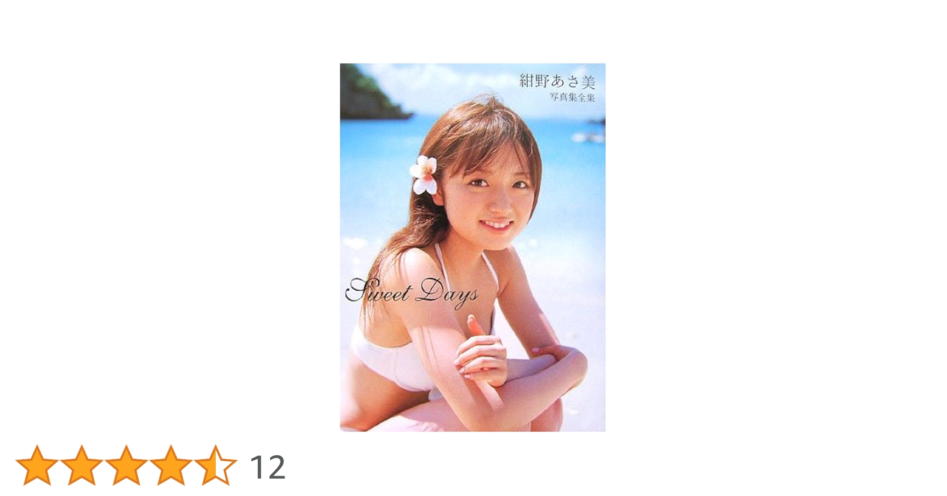 Amazon.co.jp: 紺野あさ美 写真集全集 「Sweet Days」 [DVD付] : 本