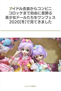 アイドル衣装からコンビニコロッケまで自由に着飾る美少女ドールたちをワンフェス2020 冬 で見てきました