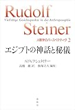 エジプトの神話と秘儀 人智学のパースペクティヴ