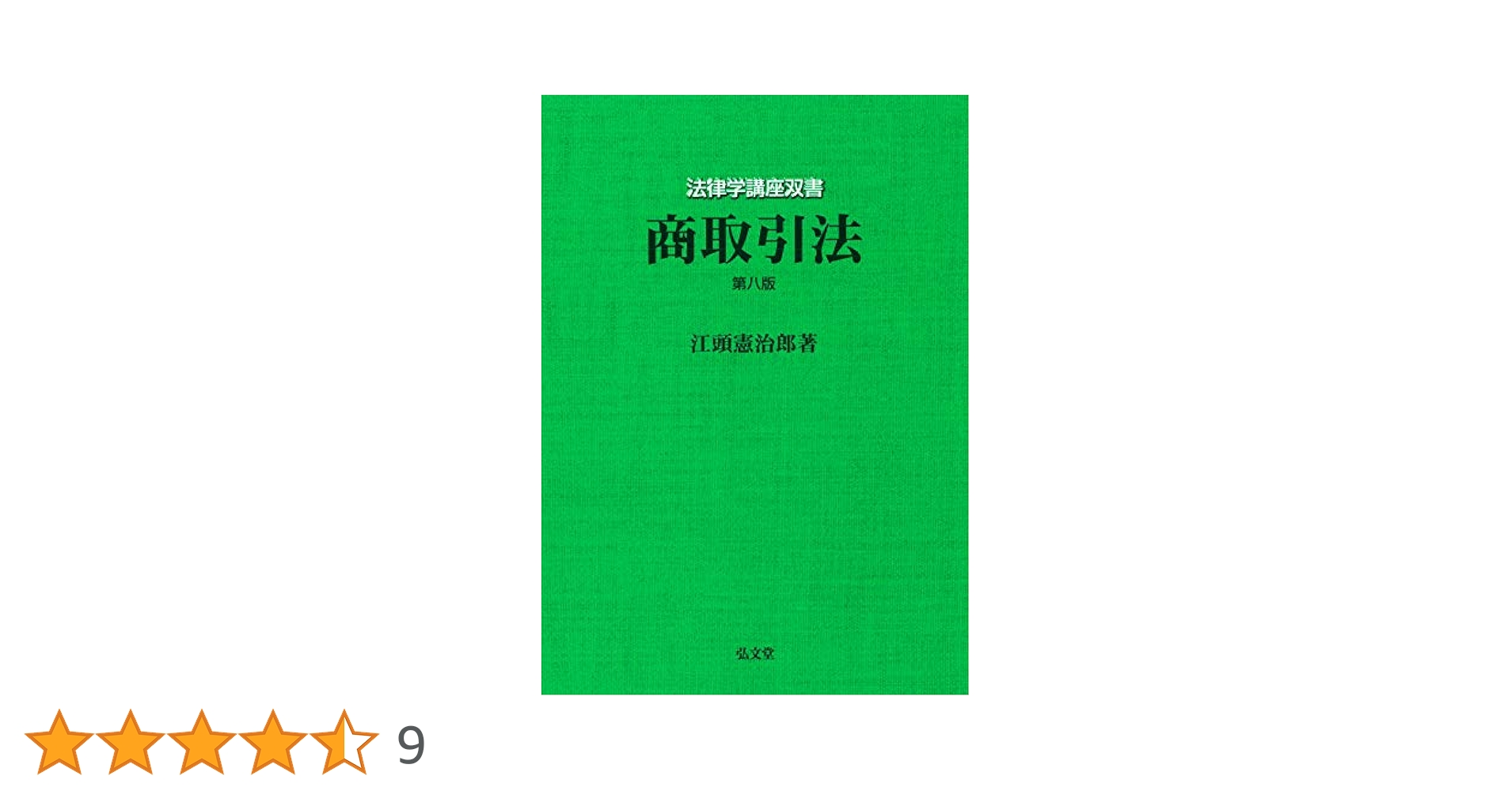 商取引法 第8版 (法律学講座双書) | 江頭 憲治郎 |本 | 通販