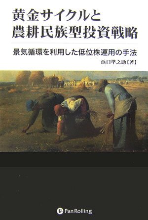 黄金サイクルと農耕民族型投資戦略 (現代の錬金術師シリーズ)
