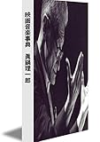 映画音楽事典 日本の作曲家 (スリーシェルズブックス)