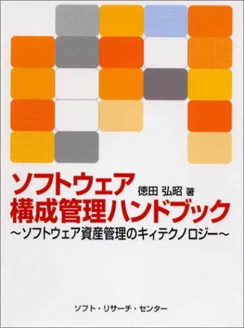 『ソフトウェア構成管理ハンドブック―ソフトウェア資産管理のキィテクノロジー』|感想・レビュー 読書メーター