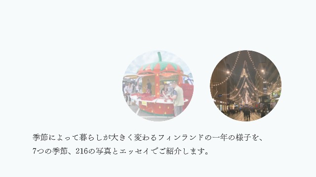 季節で綴るフィンランド216 魅力あるカルチャーと自然とともに暮らす
