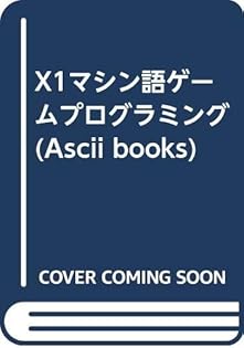 PC88/98ユーザに捧げる燃える闘魂マシン語伝説 2　日高徹 PC88/98ユーザに捧げる燃える闘魂マシン語伝説 2 日高徹