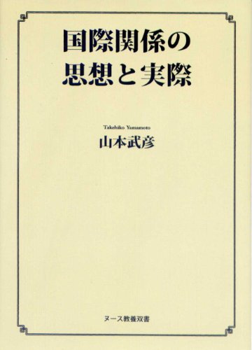 山本武彦の作品一覧・新刊・発売日順 - 読書メーター