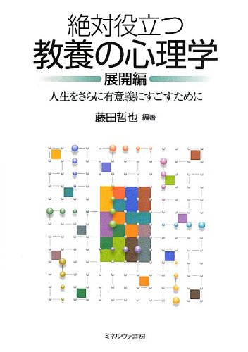 絶対役立つ教養の心理学 (展開編) | 藤田 哲也 |本 | 通販 | Amazon