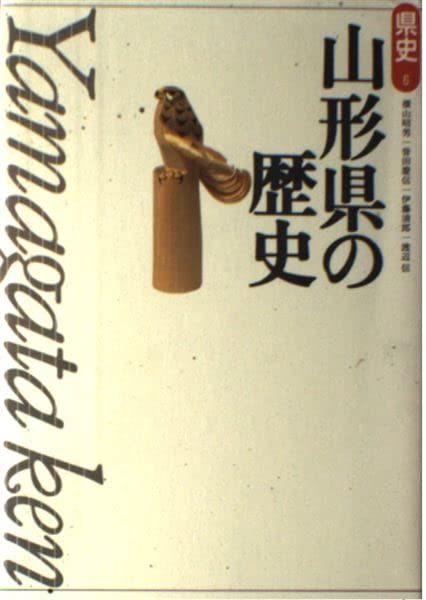 Amazon.co.jp: 山形県の歴史 (県史 6) : 横山 昭男: Japanese Books