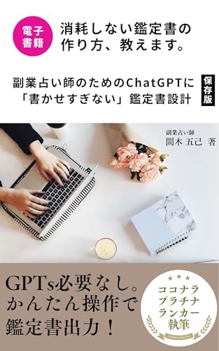 副業占い師のためのChatGPTに「書かせすぎない」鑑定書設計: 頑張りすぎず、消耗しない鑑定書づくりの考え方