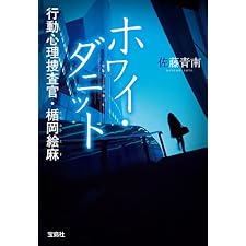 ホワイ・ダニット 行動心理捜査官・楯岡絵麻 (宝島社文庫)の表紙