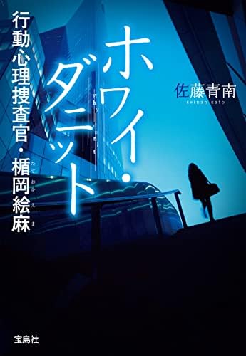ホワイ・ダニット 行動心理捜査官・楯岡絵麻 (宝島社文庫)