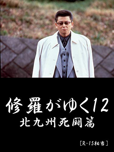 修羅がゆく12 北九州