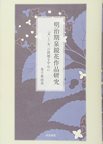 明治期泉鏡花作品研究: 「父」と「女」の問題を中心に (近代文学研究叢刊 63)