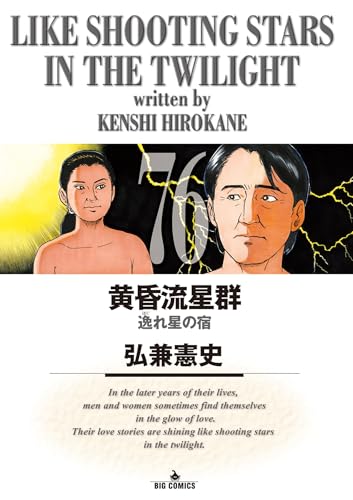 黄昏流星群(76) (ビッグコミックス)