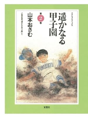 遥かなる甲子園 第1〜10巻 遥かなる甲子園(10) | 山本おさむ |本 | 通販 | Amazon