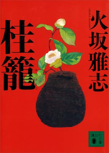 桂籠 (講談社文庫)