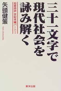 Amazon.com: 三十一文字で現代社会を詠み解く―短歌時評世紀末編