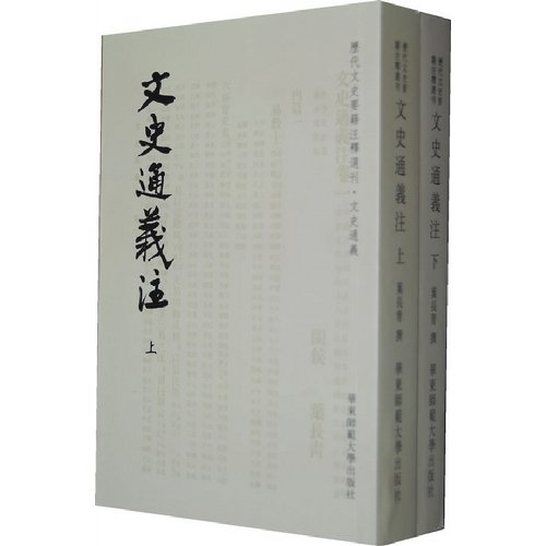 The historiography accepted meaning notes (Chinese edidion) Pinyin wen shi tong yi zhu YE