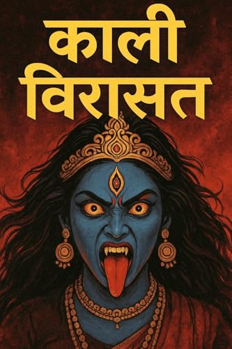 काली विरासत – Volume 1 : पहली रात (Hindi Edition)