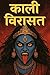काली विरासत – Volume 1 : पहली रात (Hindi Edition)