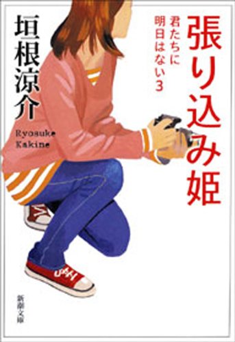 無料電子書籍アプリ 張り込み姫―君たちに明日はない3―(新潮文庫) バイ