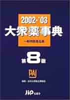 大衆薬事典  ’９２〜’９３ /じほう/日本大衆薬工業協会（単行本） 大衆薬事典 1992~93 | 日本大衆薬工業協会 |本 | 通販 | Amazon